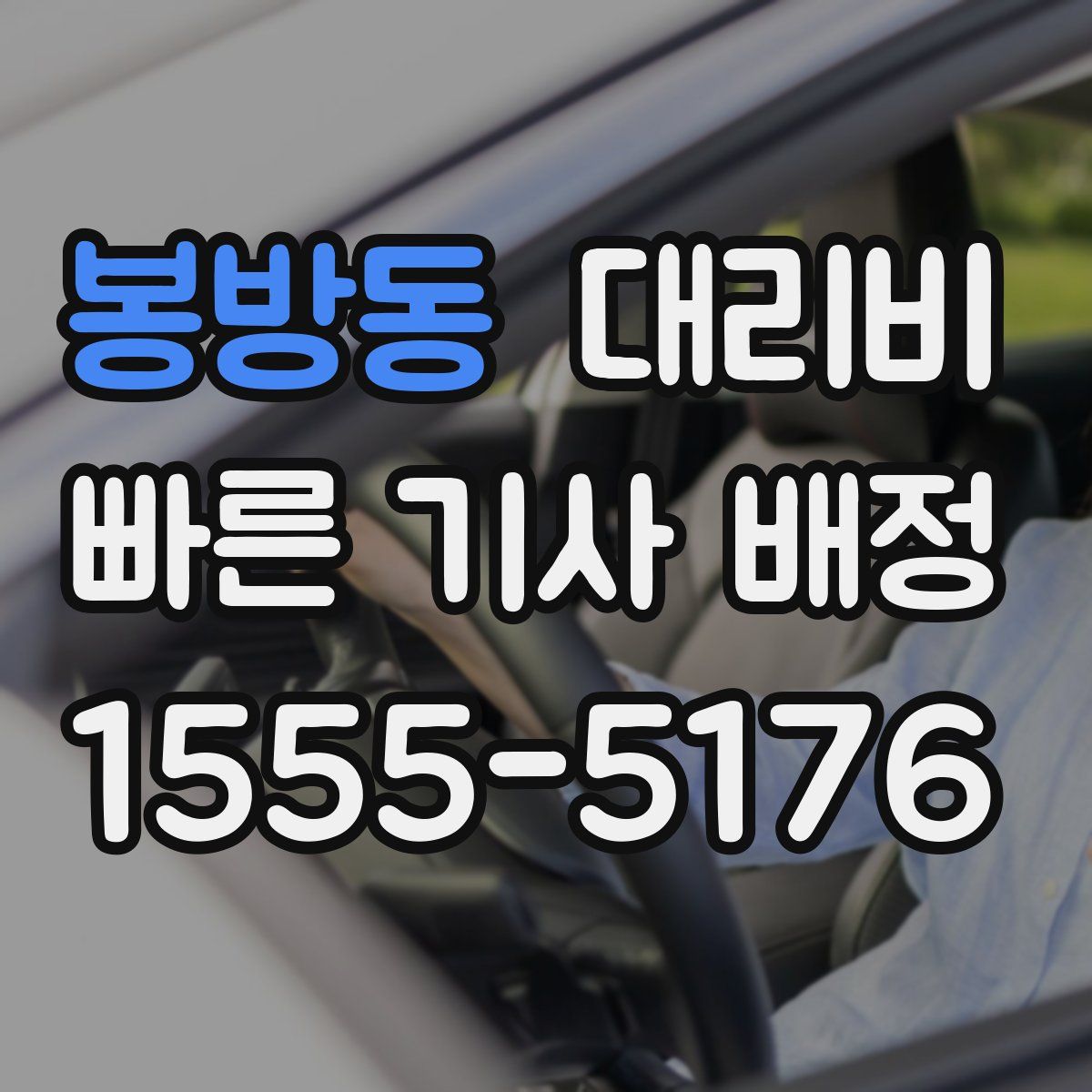 봉방동 대리운전