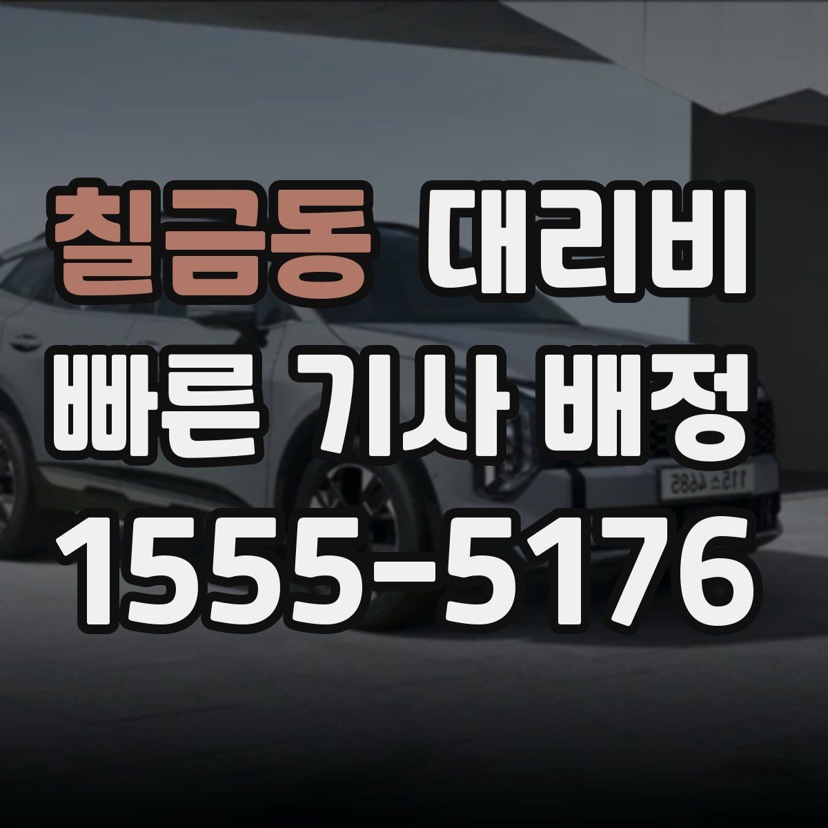 칠금동 대리비 달라질 수 있는 도심 진입 구간