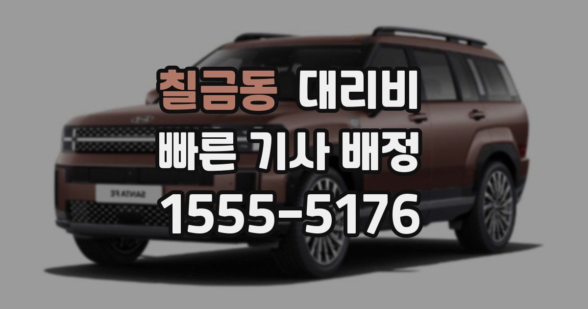 칠금동 대리운전 가격