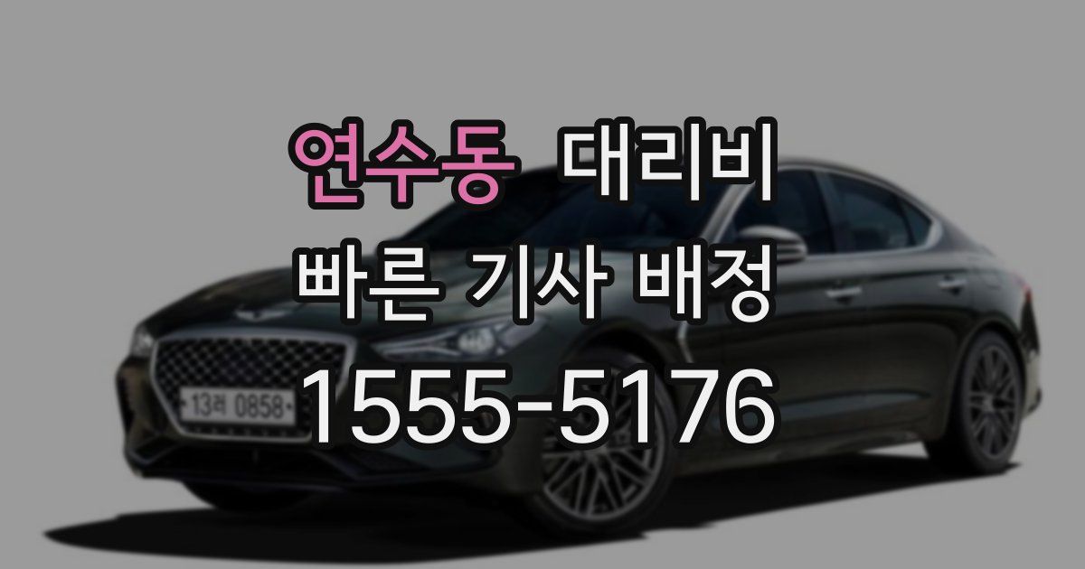 연수동 대리운전 가격