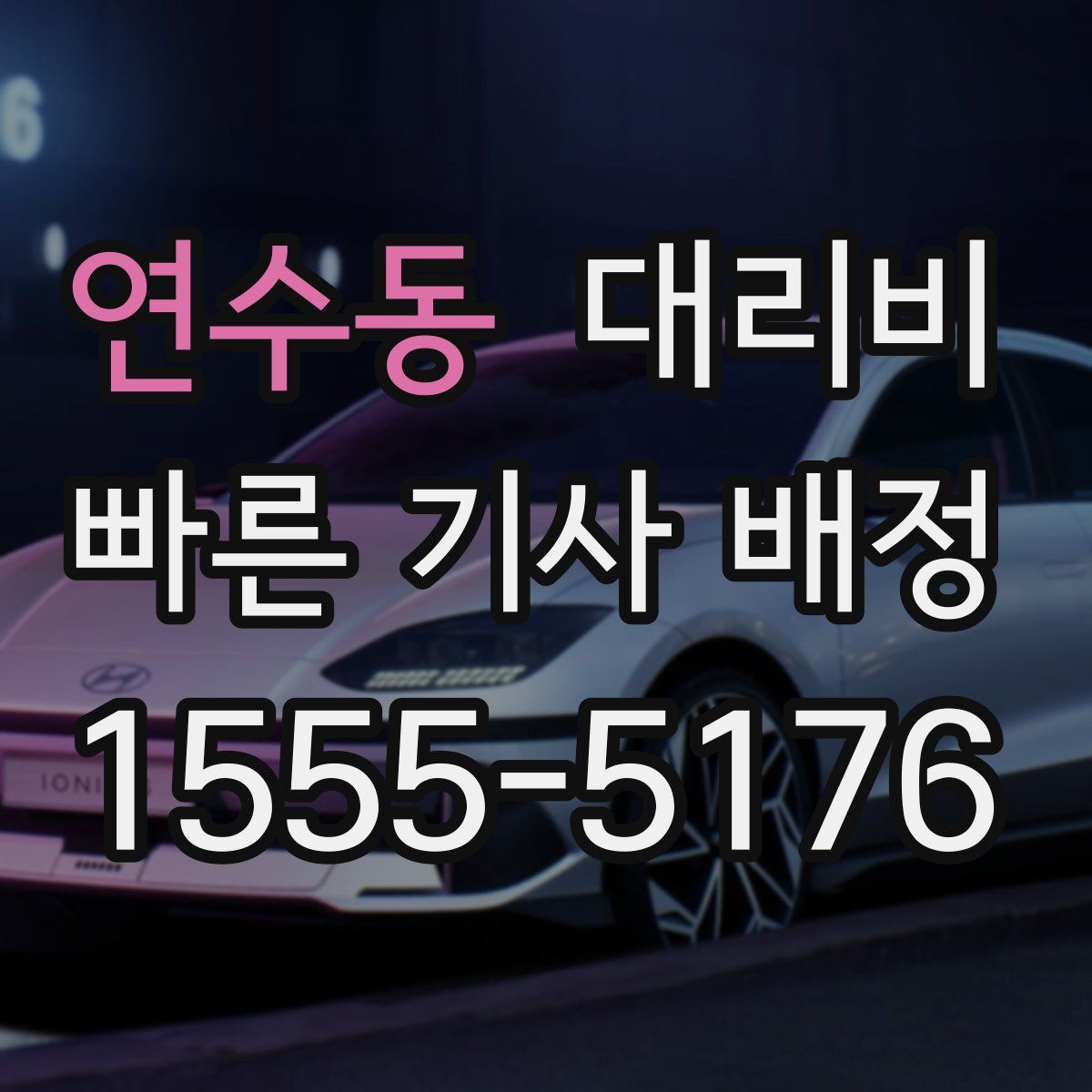 연수동 대리운전