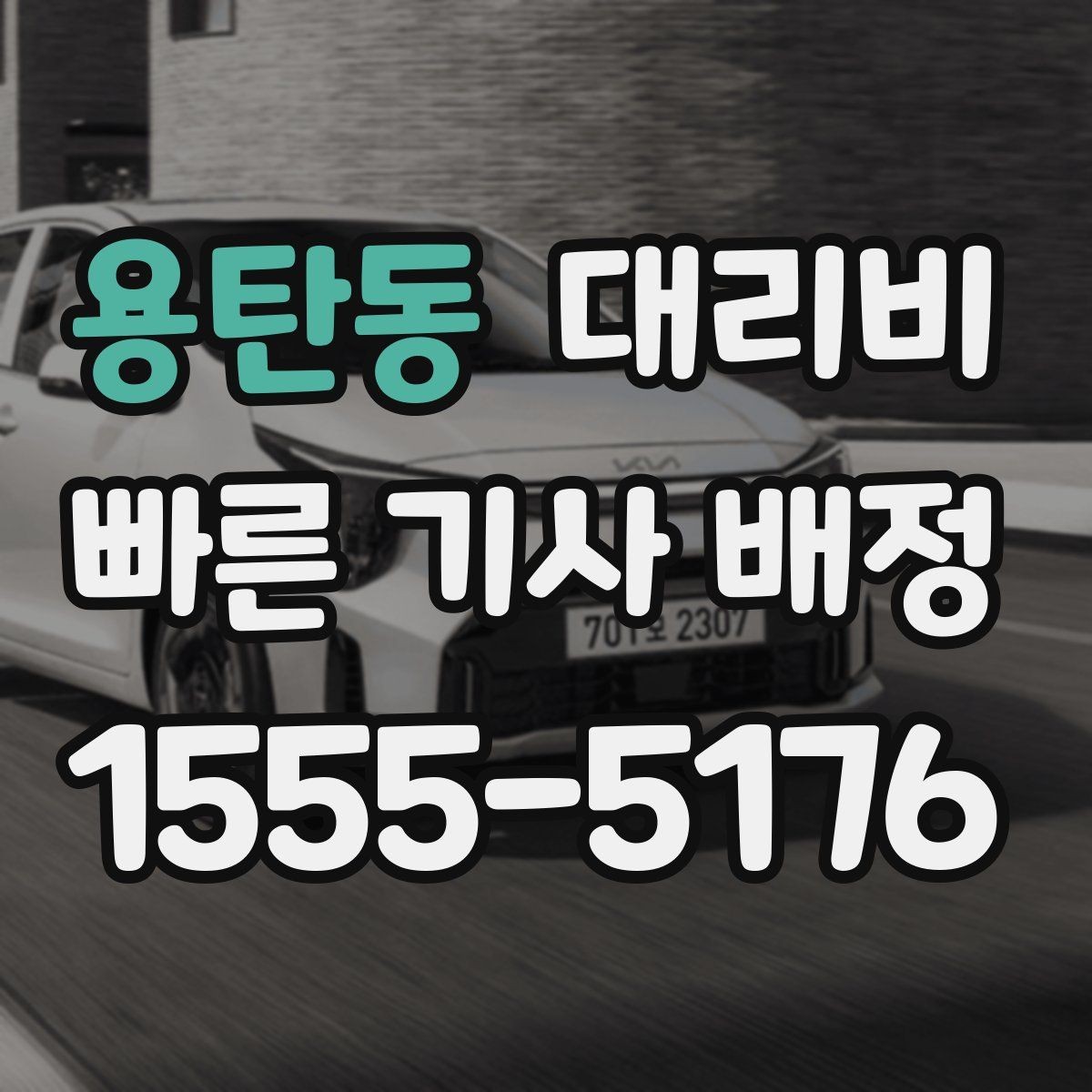 용탄동 대리비 비 예보가 있으면 미리 확인해야 할 것