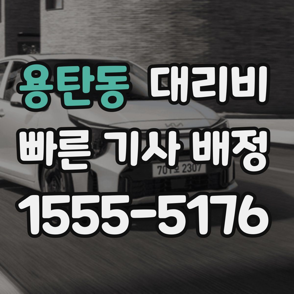 용탄동 대리운전