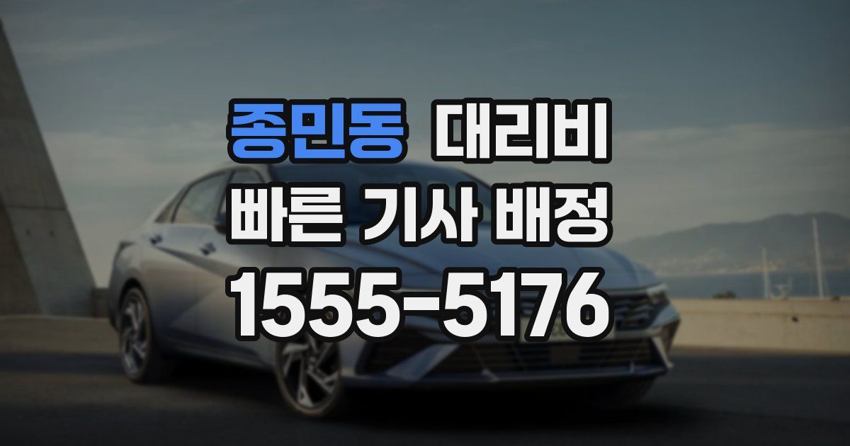 종민동 대리운전 가격