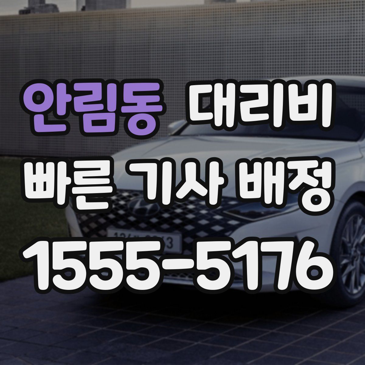 안림동 대리운전