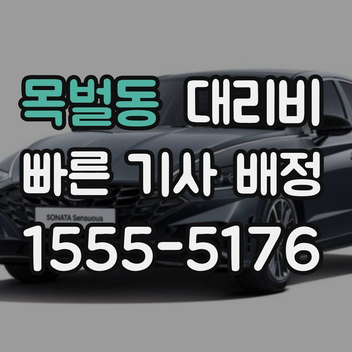 목벌동 대리운전