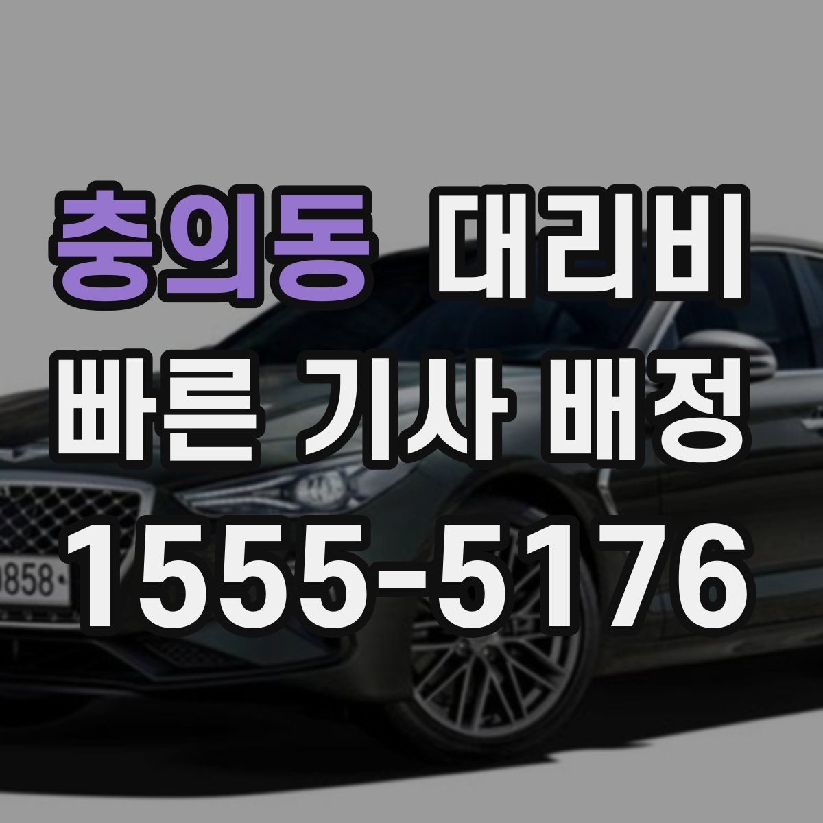 충의동 대리운전