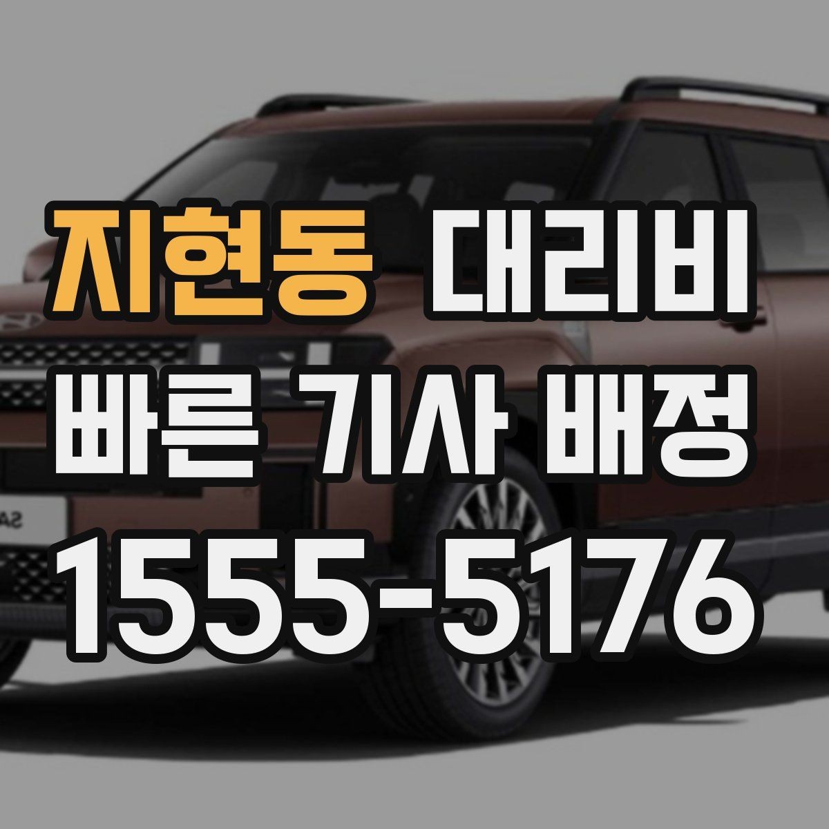 지현동 대리비 체크하면 경유가 생겨도 당황하지 않아요