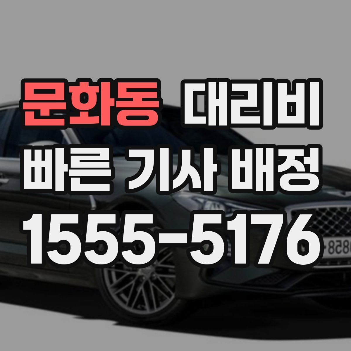 문화동 대리운전