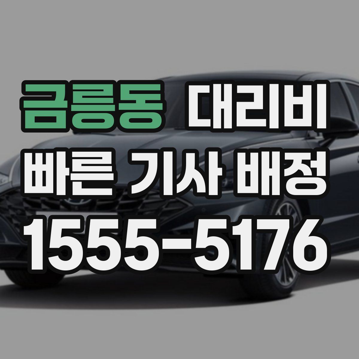 금릉동 대리운전