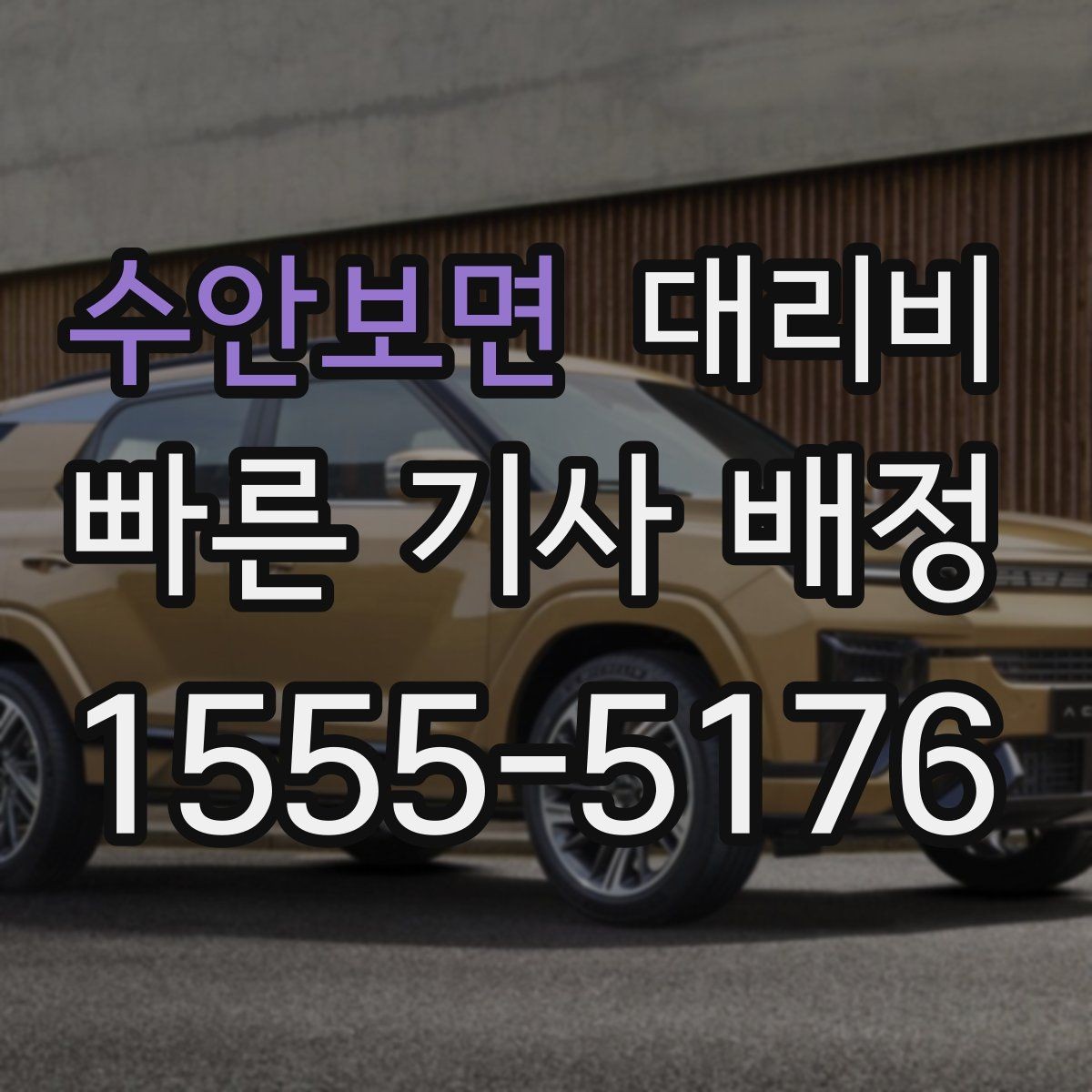 수안보면 대리비 주말 밤 배차 대기 줄이는 팁