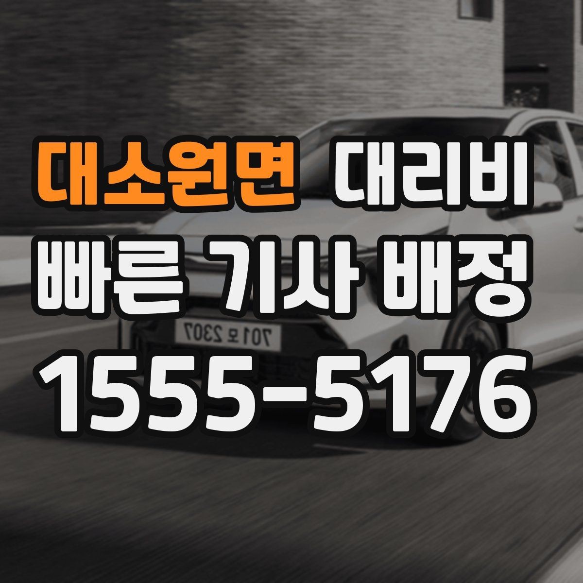 대소원면 대리비 확인하고 우천 할증 여부도 함께 보세요