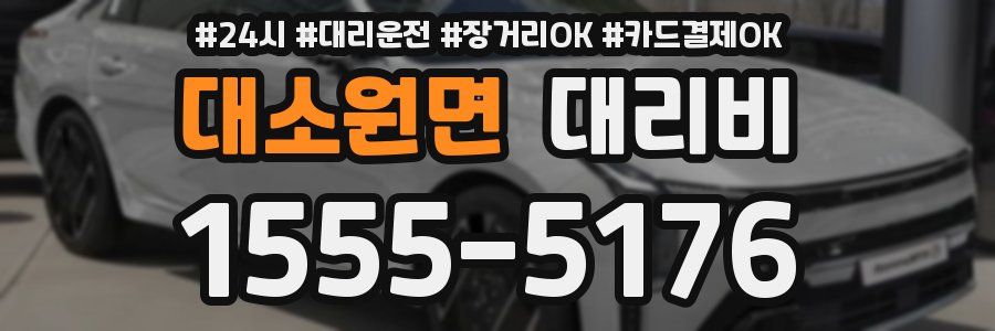 대소원면 대리비