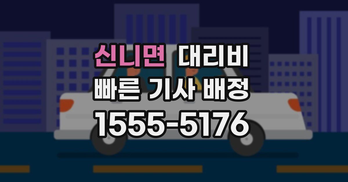 신니면 대리운전 가격