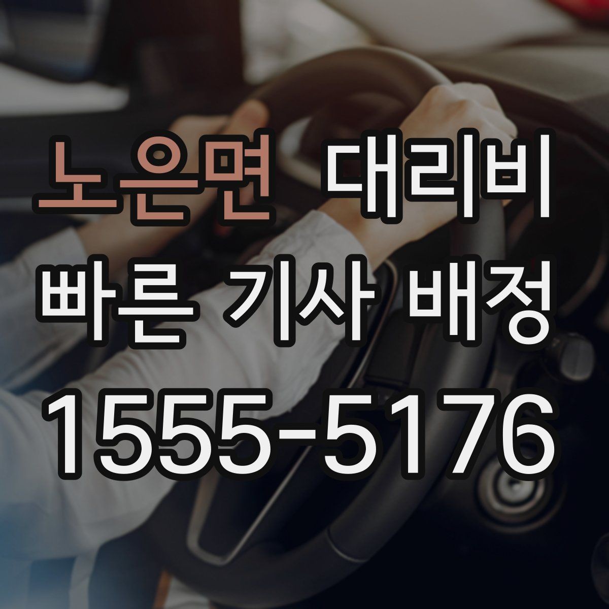 노은면 대리비 문의할 때 실수하는 말 한마디