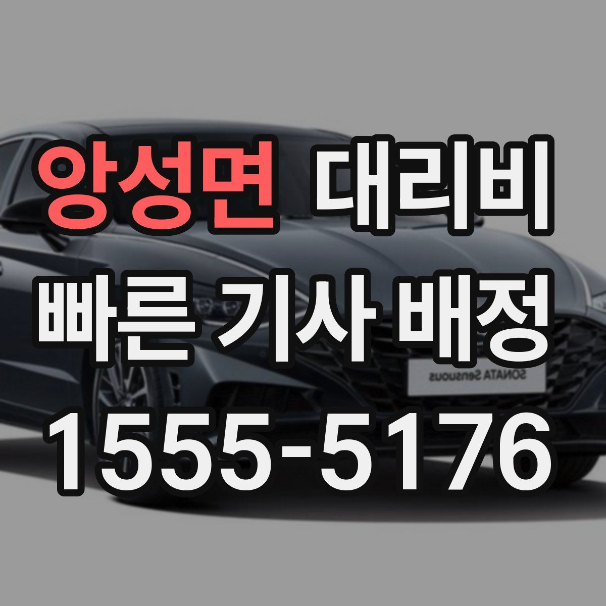 앙성면 대리운전