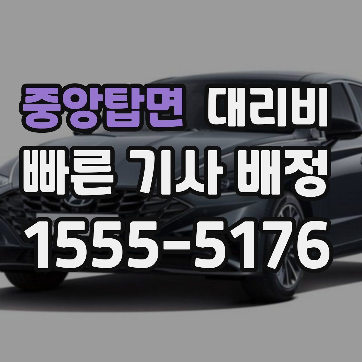중앙탑면 대리비 출발지 목적지 말고 더 필요한 정보