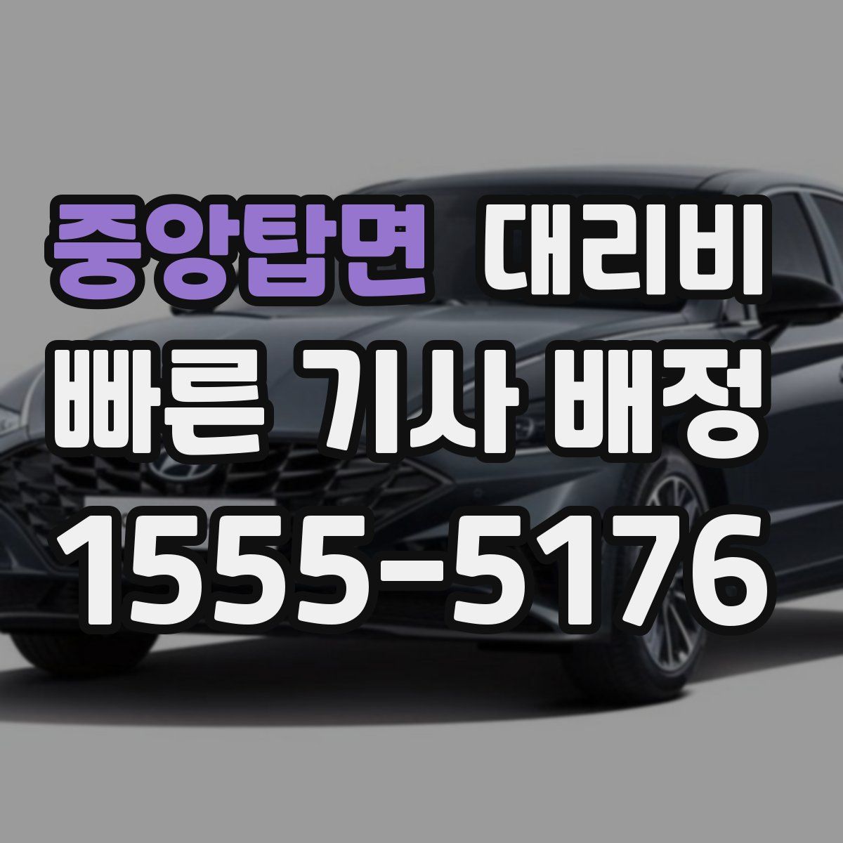 중앙탑면 대리운전