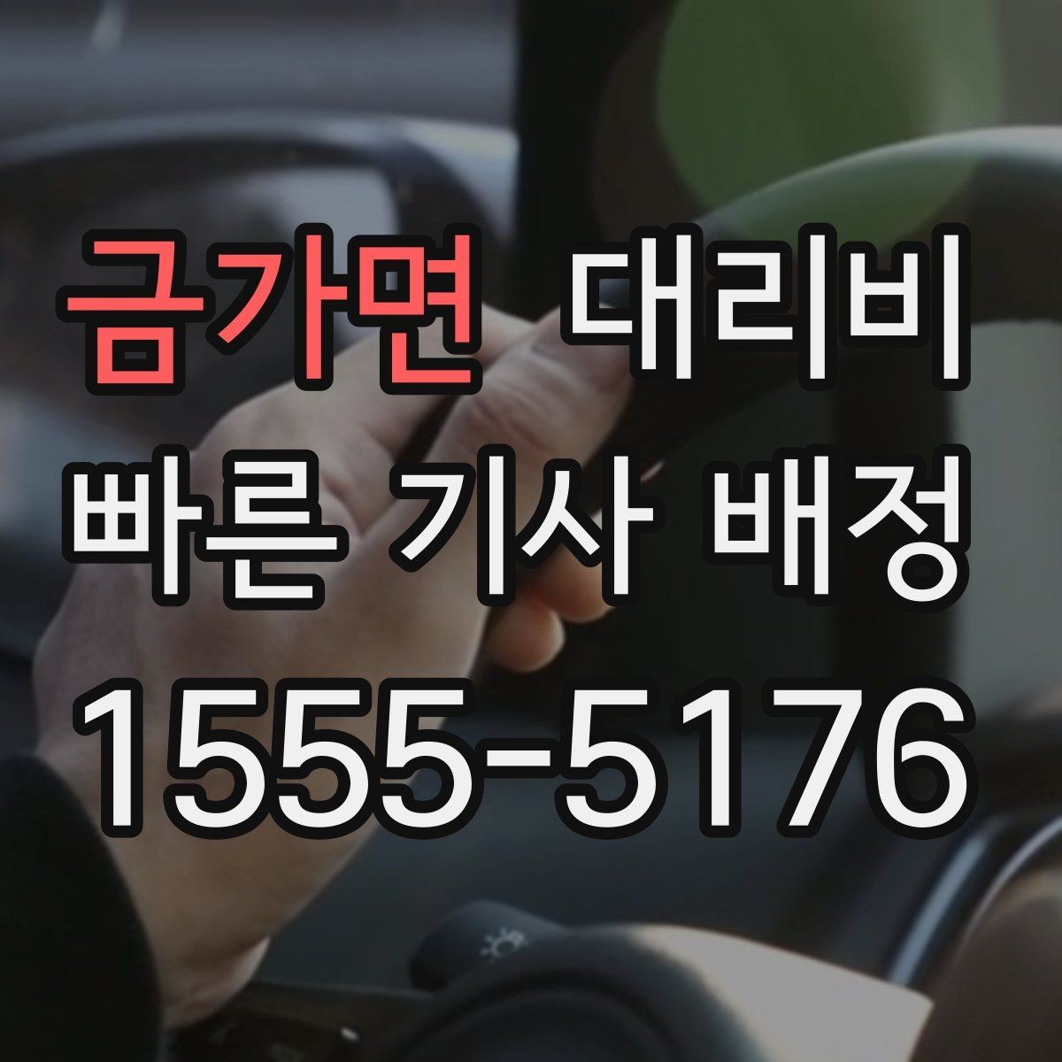 금가면 대리비 일정이 촉박할 때 먼저 확인할 것