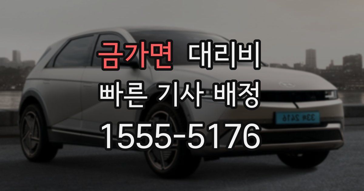 금가면 대리운전 가격