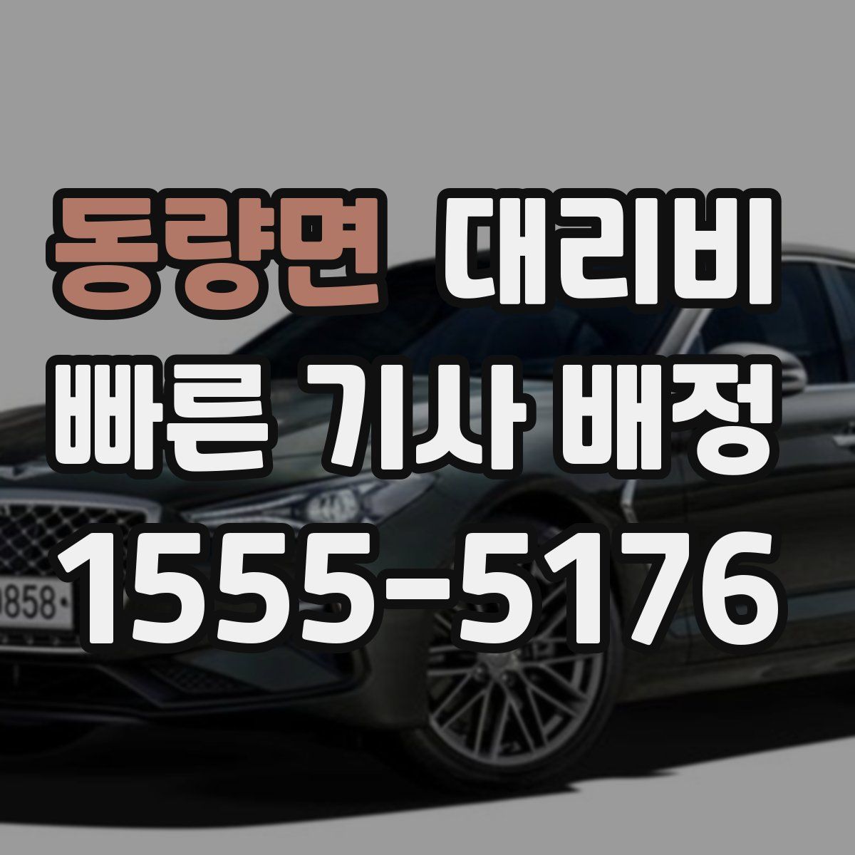 동량면 대리운전