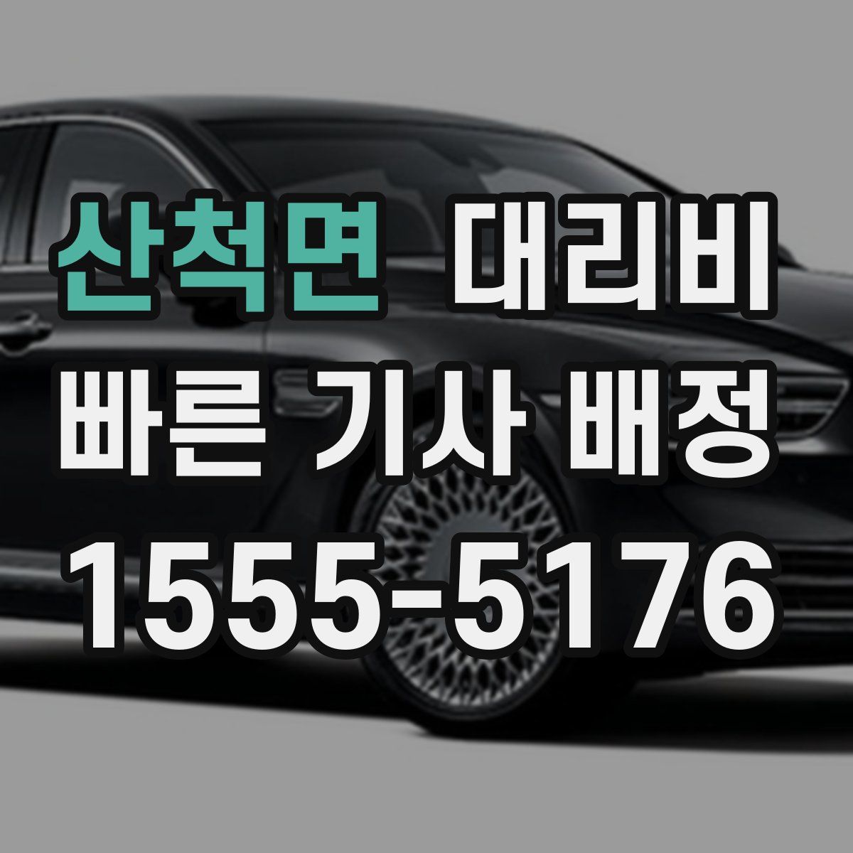 산척면 대리운전