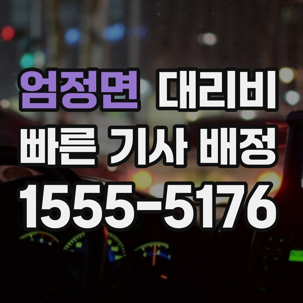 엄정면 대리비 관련해서 우천 기준 정리