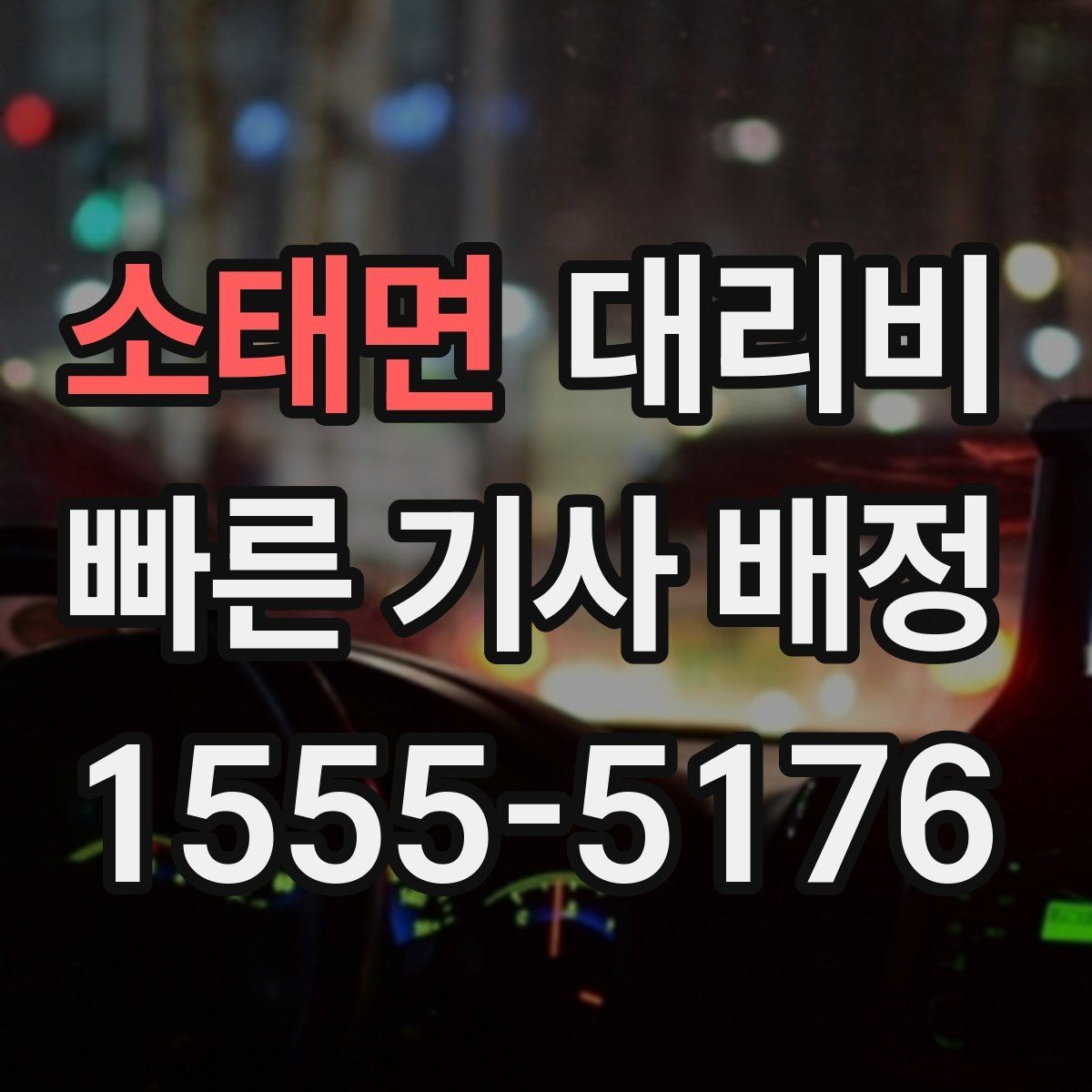 소태면 대리비 절약을 위해 오늘 동선 미리 정리하기