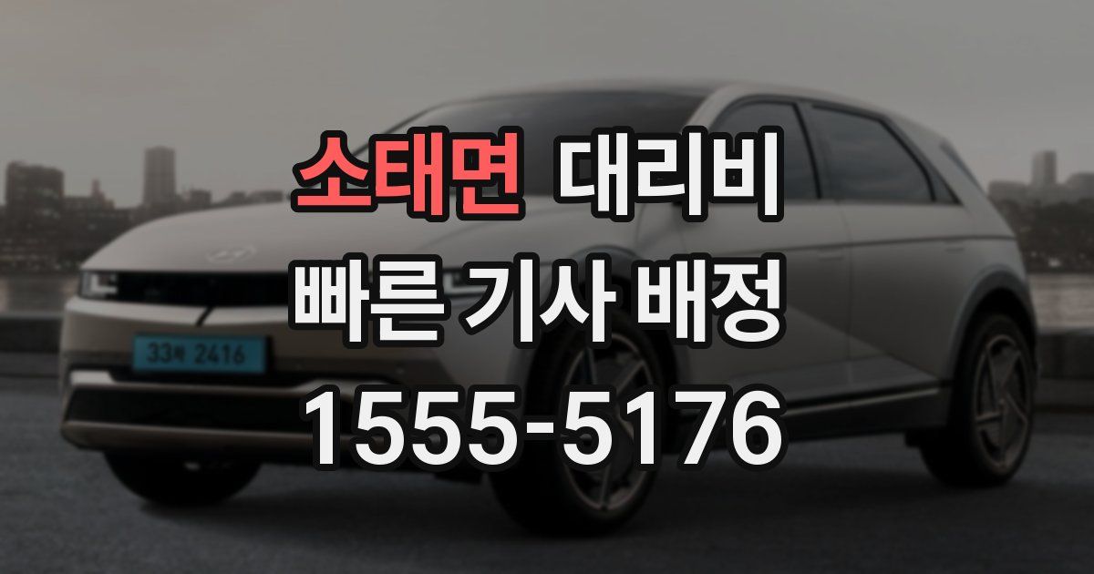 소태면 대리운전 가격