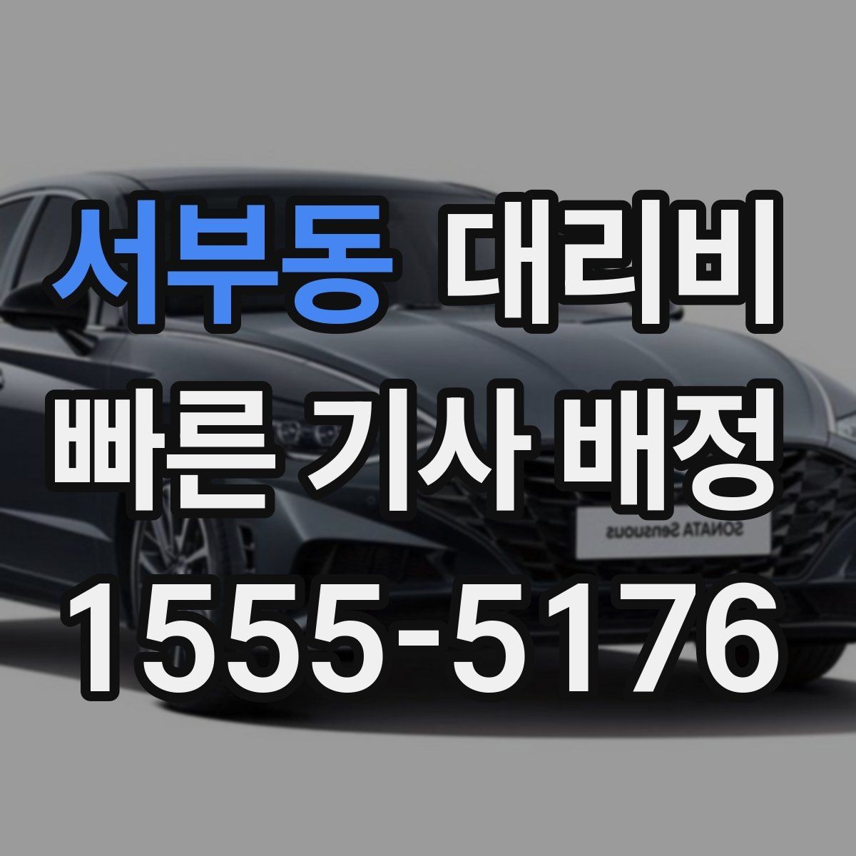 서부동 대리비 대기 시간을 줄이는 만남 장소 선택