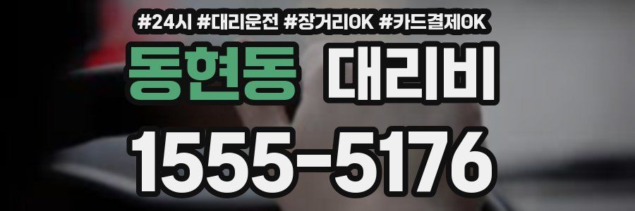 동현동 대리비