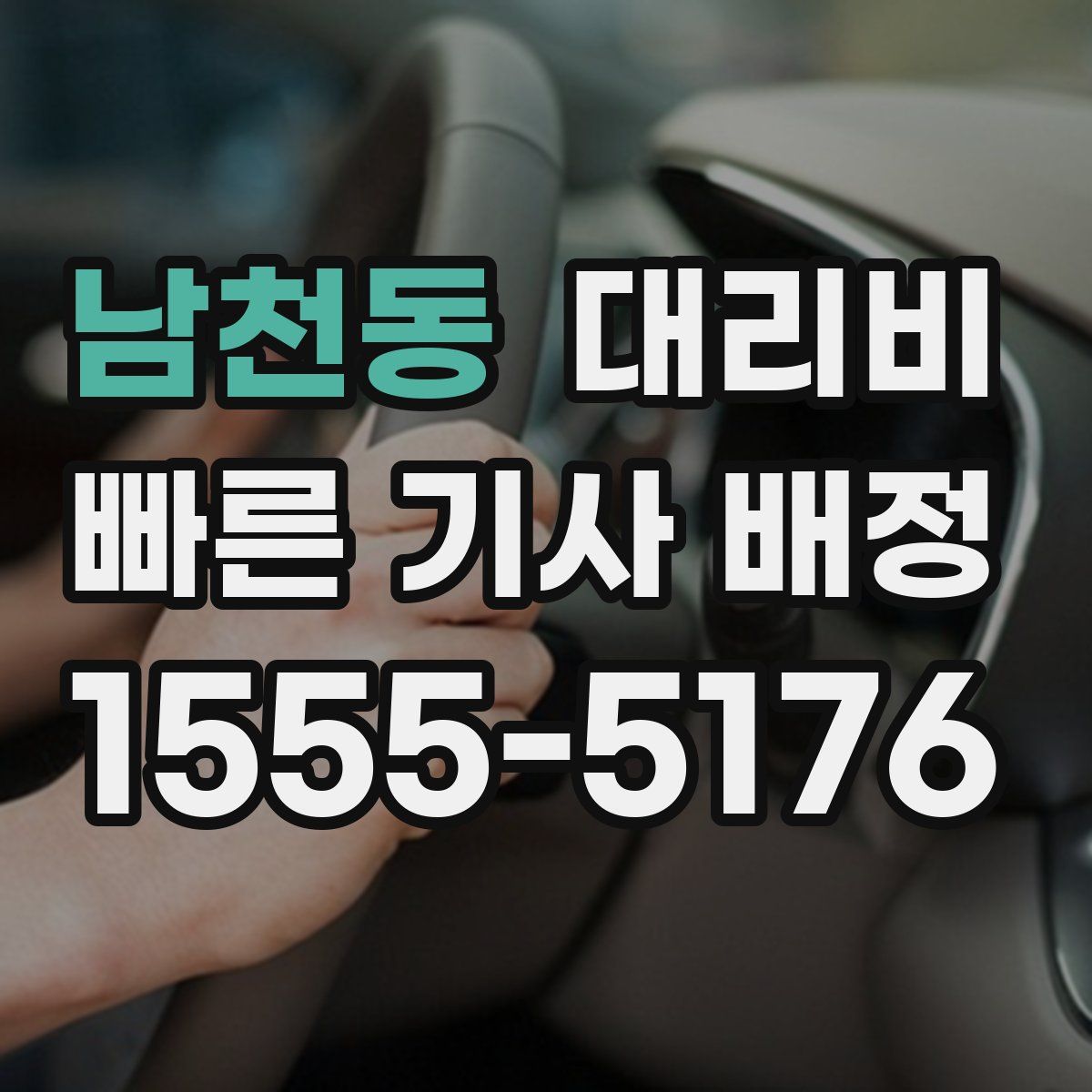 남천동 대리운전