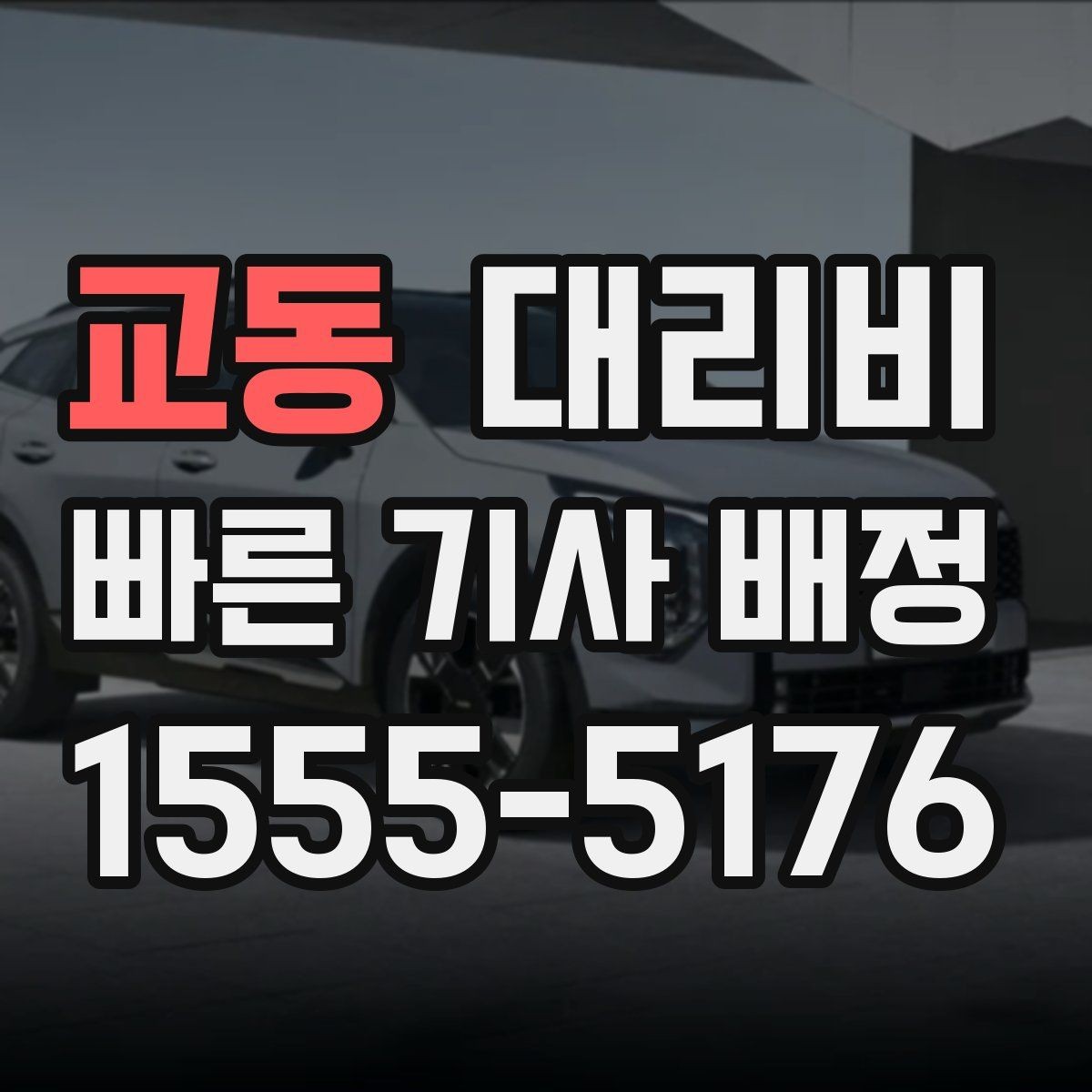 교동 대리비 새벽 이동을 깔끔히 정리하기