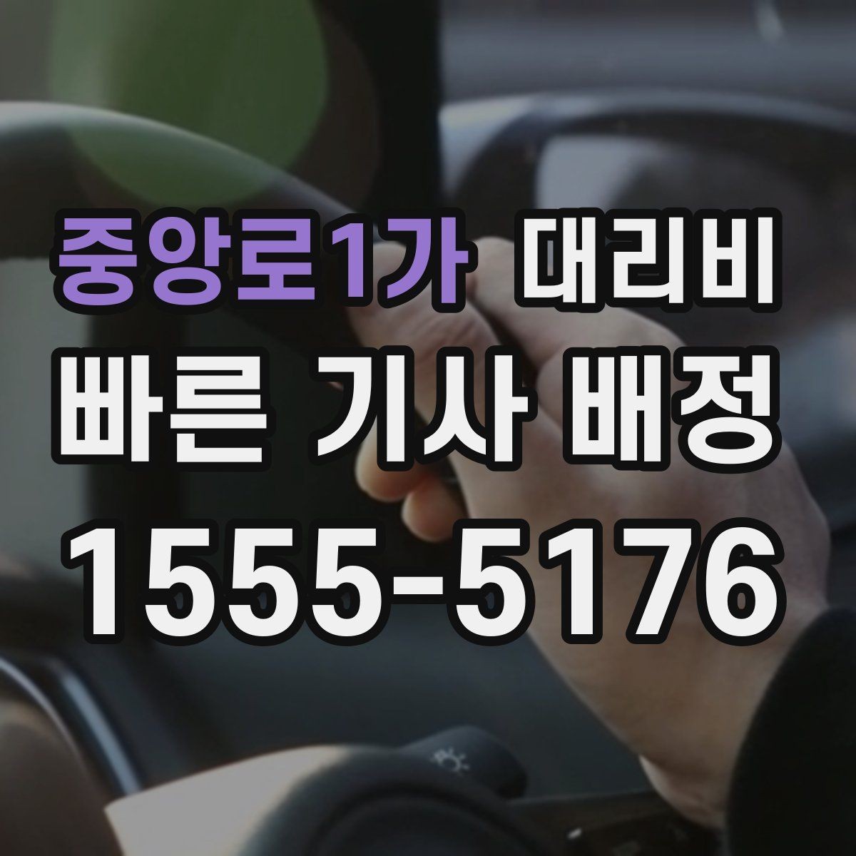 중앙로1가 대리비 출발지 위치에 따라 달라질 수 있을까