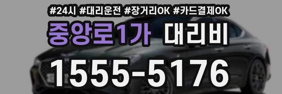 중앙로1가 대리비