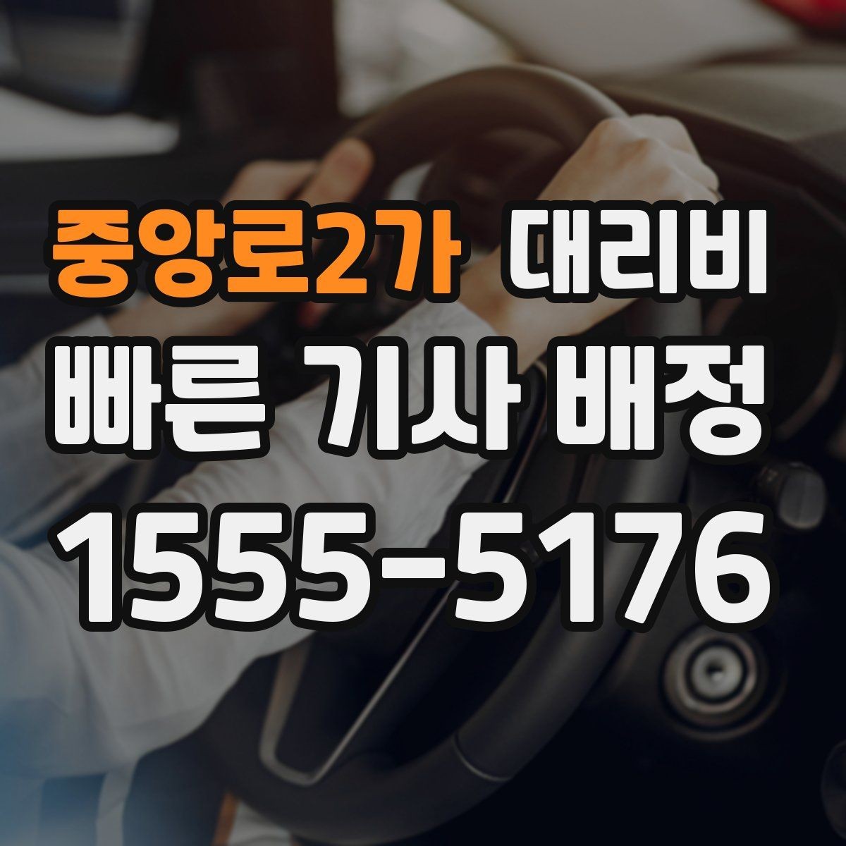 중앙로2가 대리비 거리 기준이 어떻게 잡히는지 한눈에 정리