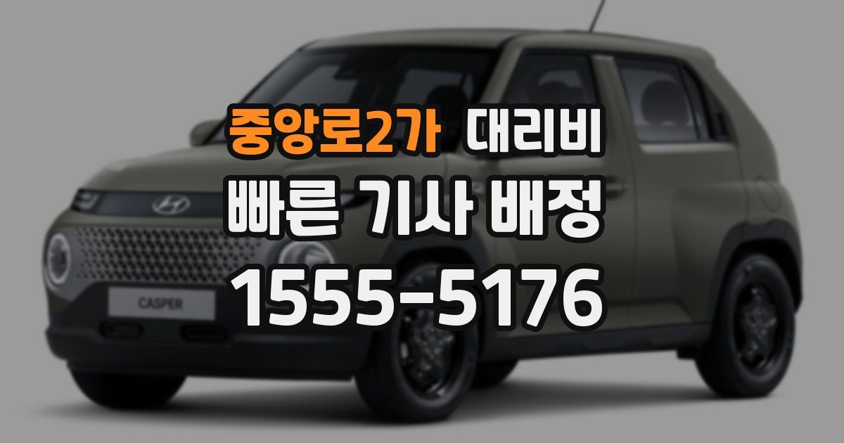 중앙로2가 대리운전 가격