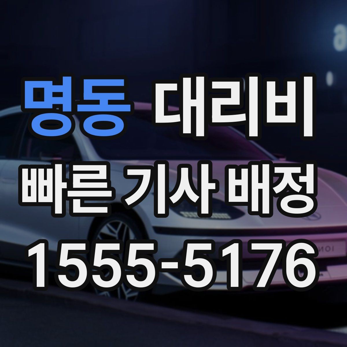 명동 대리비 절약을 위해 오늘 동선 미리 정리하기