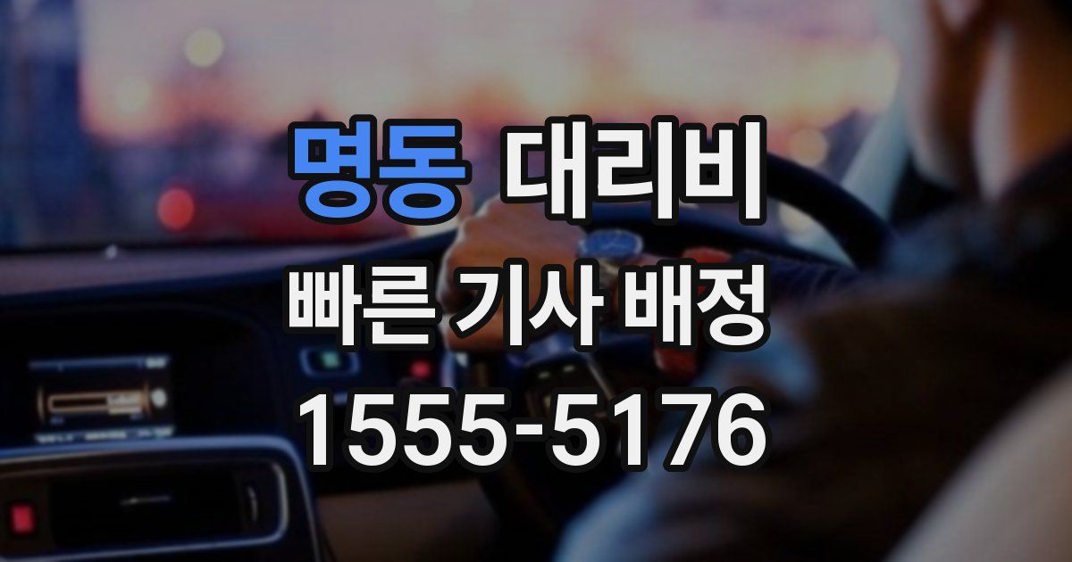 명동 대리운전 가격