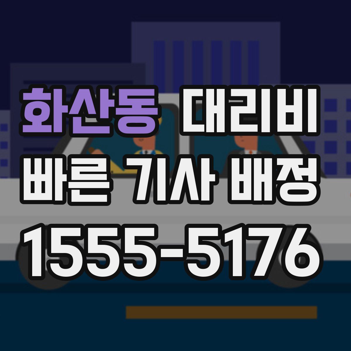 화산동 대리운전