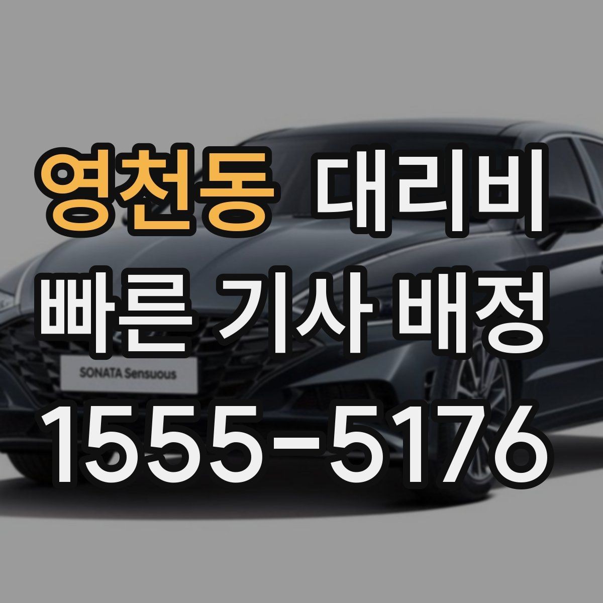영천동 대리비 경유가 많은 날 이동 시간을 줄이는 법