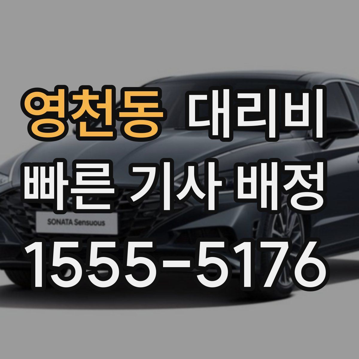 영천동 대리운전