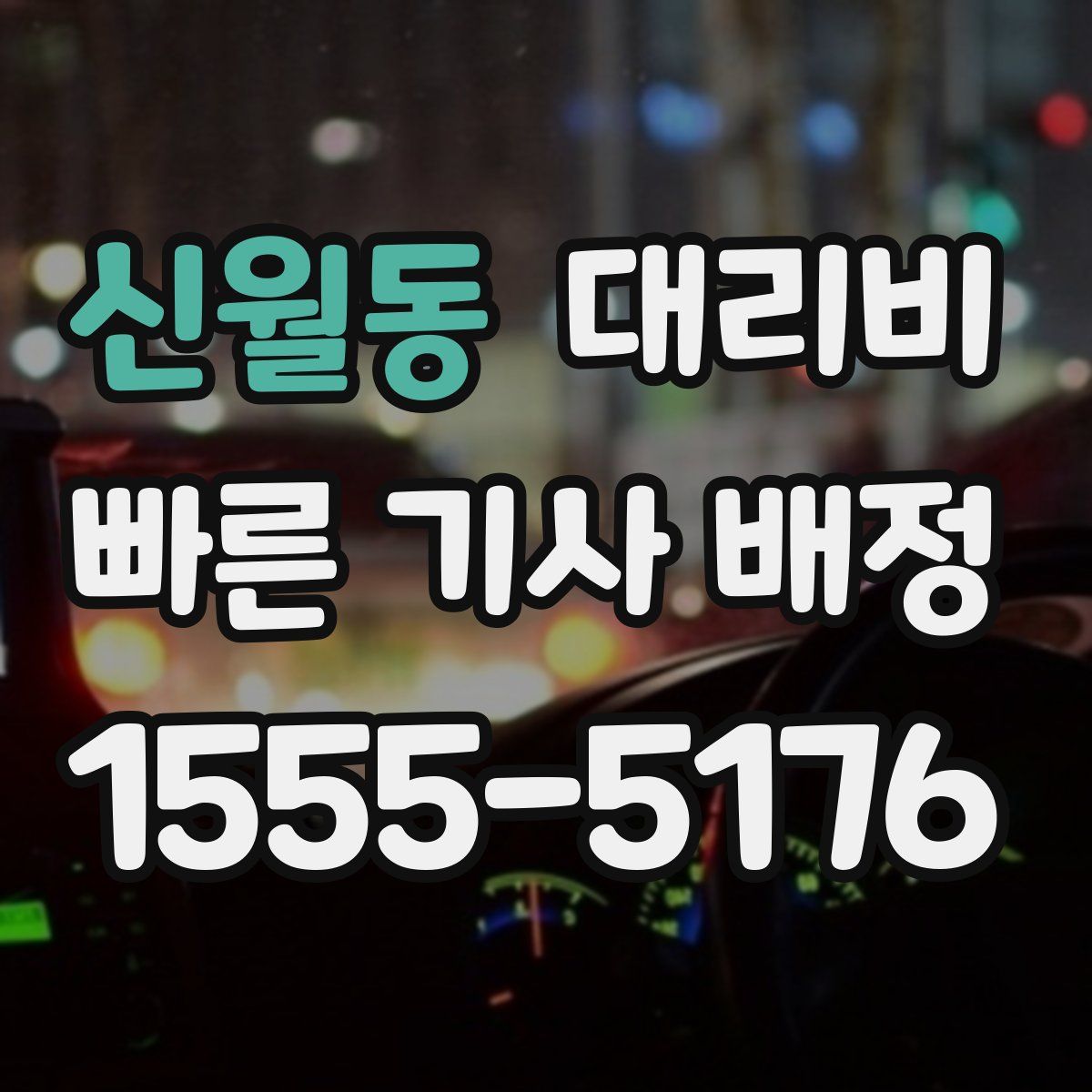 신월동 대리운전