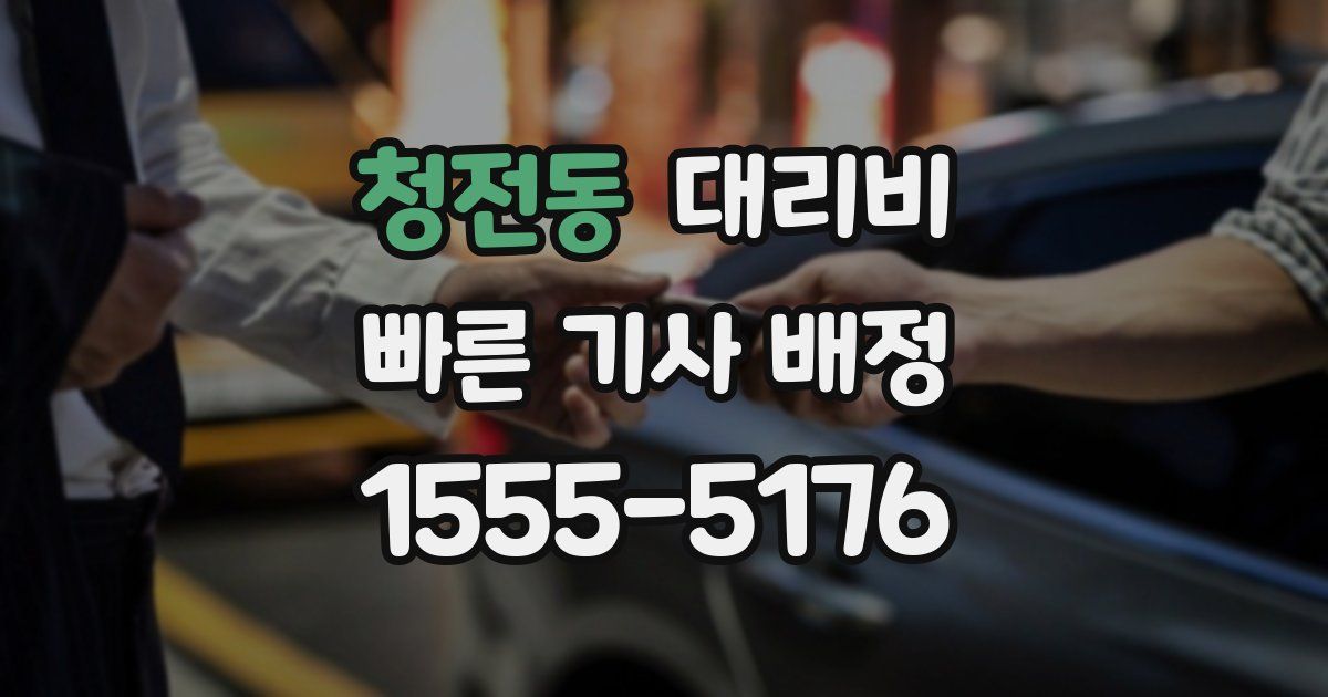 청전동 대리운전 가격
