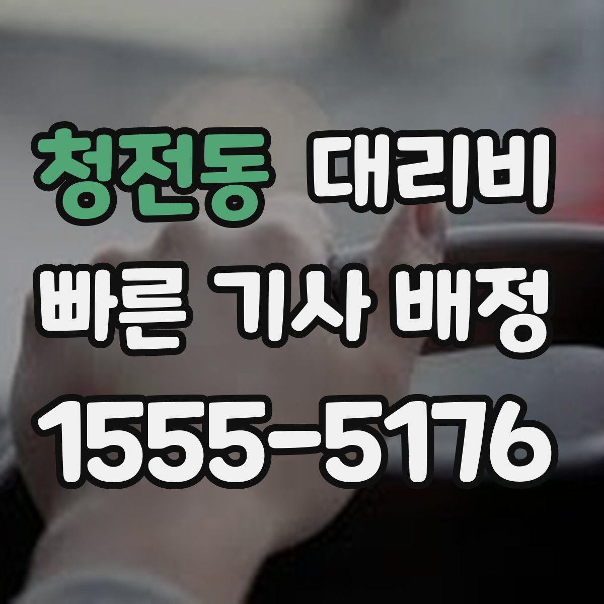 청전동 대리운전