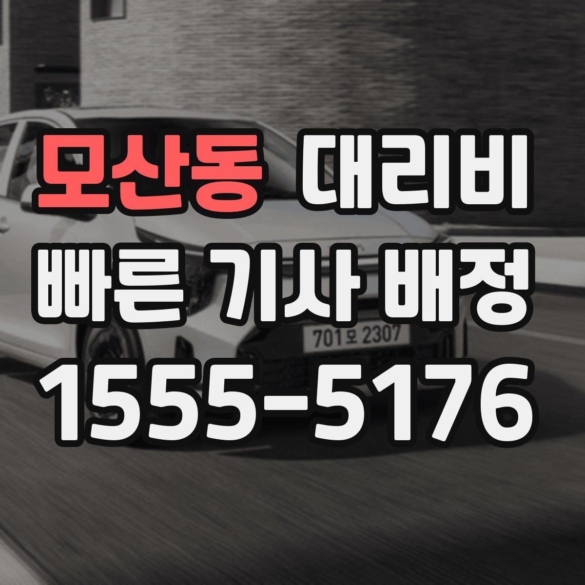 모산동 대리운전