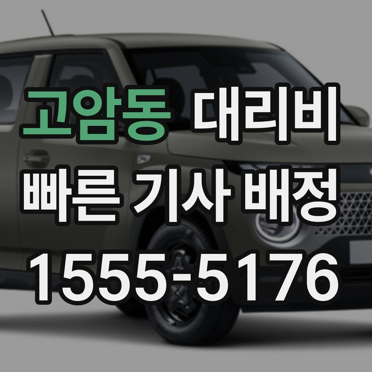 고암동 대리비 역 앞 픽업 존에서 만나는 팁