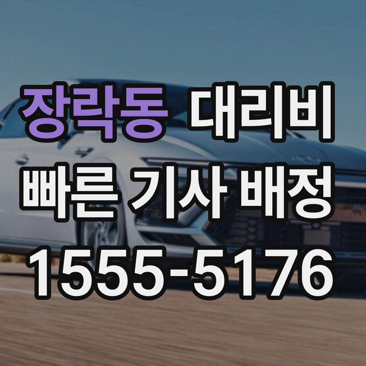 장락동 대리운전