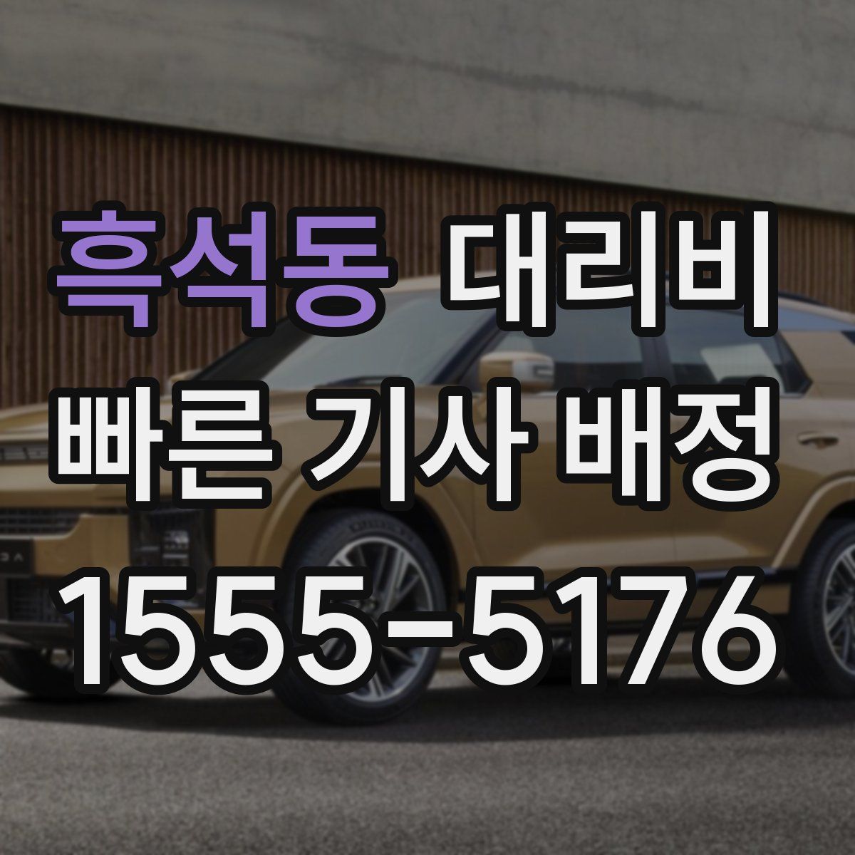 흑석동 대리운전