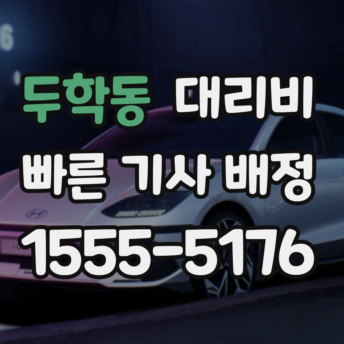 두학동 대리비 픽업 존이 복잡한 장소에서의 요령